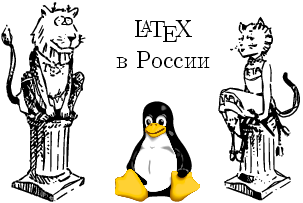 LaTeX в России
