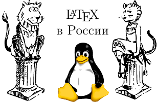 LaTeX в России