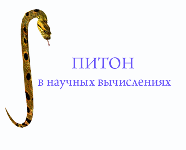 питон